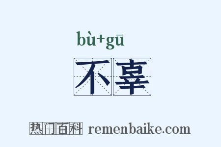 不辜是什么意思的图片